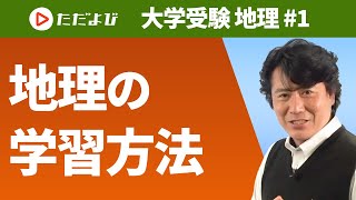 【地理】地理の学習方法*