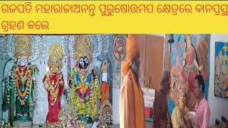 ଗଜପତି ମହାରାଜା ଅନନ୍ତ ପୁରୁଷୋତ୍ତମ କ୍ଷେତ୍ରରେ ବାନପ୍ରସ୍ଥ...⭕️❗️⭕️#gurukrupa #malika