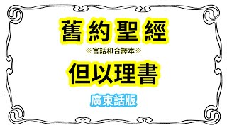 舊約聖經｜官話和合譯本｜但以理書 #27 (廣東話版)(經文原文中文字幕)