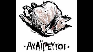 ΑΧΑΪΡΕΥΤΟΙ - ΑΣΤΟΙ