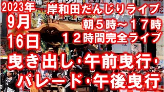 岸和田駅前 だんじりライブ 曳き出し 午前曳行 パレード 午後曳行 終日完全ノーカット 令和5年9月16日