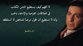 #حتى لا تسقط ** لا تسند ظهرك على بشر اقوال مأثورة ل (ال بتشينو )