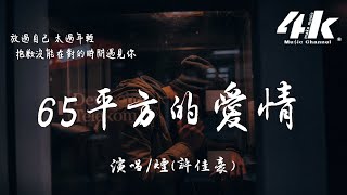 煙(許佳豪) - 65平方的愛情『這個年紀 只怪自己 配不上你 65平方的愛情，抱歉沒能在對的時間遇見你。』【高音質|動態歌詞Lyrics】♫