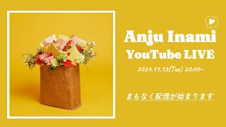 【伊波杏樹 YouTube LIVE】2024年11月12日(火)配信