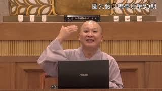 肇論的般若思想(2)_道玄法師_第30期_2024-1026E