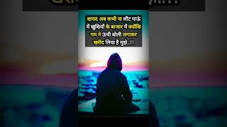 शायद अब कभी ना लौट पाऊं|| sad shayari #sad #status