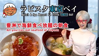 [La Vista Tokyo Bay] All-you-can-eat seafood breakfast at Toyosu, Tokyo, Japan