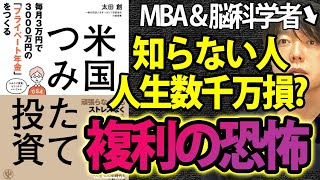 【本の要約超訳】米国つみたて投資！毎月３万円で「プライベート年金」をつくる（著:太田創）をビジネス書評