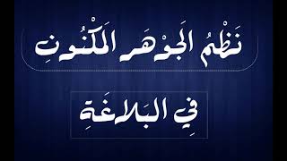 قراءة منظومة الجوهر المكنون بصوت جميل