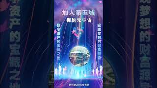 加入第五城，拥抱元宇宙。数字资产的宝藏之地，实现梦想的财富源泉。#谢章 #第五城 #Vcity