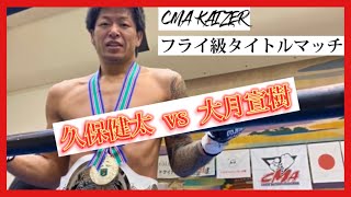 【CMA KAIZERフライ級タイトルマッチ】久保健太選手vs大月宣樹選手【総合格闘技・阿修羅】2021.11.14@岡崎市竜美ヶ丘会館