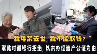 “母親去世為啥不能取？”女子取款遭拒絕，銀行：未辦理遺產公證