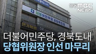 경북 민주당 당협위 구성.. 영주 황재선 변호사 / 안동MBC