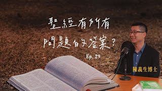 EP. 29 聖經有所有問題的答案？｜陳義生博士｜信緊｜基督教Podcast