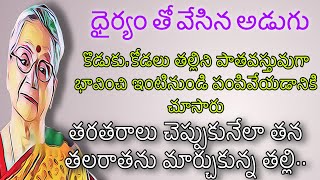 ధైర్యం తో వేసిన అడుగు|వృద్ధాశ్రమానికి పంపాలని చుసిన కోడలు,ఇంటిని వదిలి తలరాతను మార్చుకున్న అత్తగారు