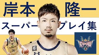 【岸本隆一】Bリーグ21-22 第1~5節 ハイライト