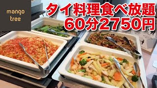 【マンゴツリー東京】ホテルのタイ料理食べ放題を満喫する30代男性の休日