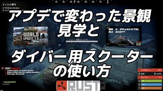 【RUST】アプデで変わった景観見学と新アイテム　ダイバー用スクーターの使い方