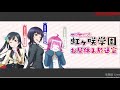 【第5回】ラブライブ！虹ヶ咲学園 ～お昼休み放送室～【2018.8.16】