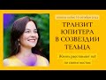 ТРАНЗИТ ЮПИТЕРА В ТЕЛЬЦЕ - прямой эфир 6 октября 2024 г.