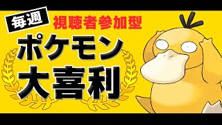 【視聴者参加型】毎週ポケモン大喜利！#47  #ポケモンSV #ポケモン対戦