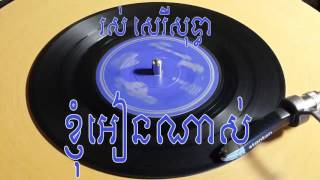 ថាស មាស 9902 B , ខ្ញុំអៀនណាស់ ( HD )  , រស់ សេរីសុទ្ធា