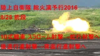 特徴的 10式戦車 背面行進射撃 総合火力演習2016予行 8/25 前段