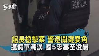 【TVBS新聞精華】20201008 館長槍擊案 警逮關鍵要角 連假車潮湧 國5恐塞至凌晨