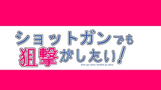 【サバゲー】ショットガンでも狙撃したい！【CA870】