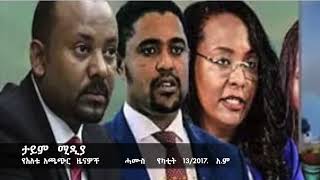 ብልፅግናዎች እየተለቀሙ እየተገደሉ ነዉ ዛሬም ሌላ ግድያ፣  ማንም ሃይልና ህግ አያስቆመንም ... አዳነች አበቤ ፣ ትራምፕ  የደህነነት ሰራተኞች ማባረር ጀመሩ