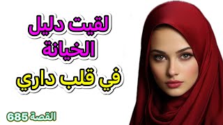 غير بالصدفة لقيت دليل الخيانة في قلب داري !! الراجل لي كان حاكرني حصل !!