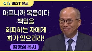 다시 보는 BEST 설교 | 아프니까 복음이다 책임을 회피하는 자에게 화가 있으리라! | 만나교회_김병삼목사 | 마태복음 23장 29절 ~ 36절