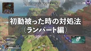 【初動＝必勝】キンキャニでできるランパート最強戦術+おまけシーラまとめ【APEX/ともろう。/切り抜き】