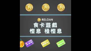 ReLoan 貸款App 借貸 HK財務