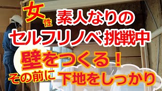 中古住宅セルフリノベ「No.58壁下地をつくった」徐々に出来上がる感じを楽しみつつ、DIY。はじめての作業が毎回でてくるから、工夫しながらです。　#diy #renovation