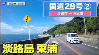 国道28号全区間 その２（淡路市ー洲本市）