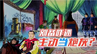 【沙雕三国配音】刘备咋这么爽快，主动当炮灰