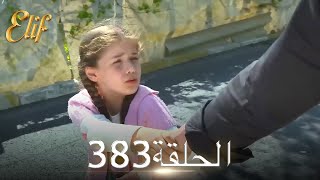 أليف الحلقة 383 | دوبلاج عربي