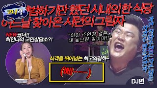 [크큭티비] DJ변 : 그것만은 시키지 말아주십시오 제발.....