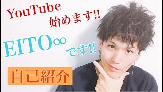 EITO ∞ 自己紹介動画!!  YouTube始めました！