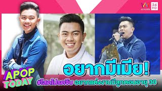 “แซ็ค ชุมแพ” โสดโปรดจีบ อยากแต่งงานมีลูกตอนอายุ 30 | Apop Today