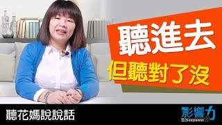 聽花媽說說話13：聽了聽進去了，但聽對了沒?