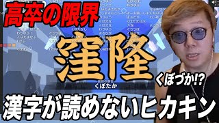 【高卒の限界】ヒカキン、漢字が読めない【漢字でGO!】