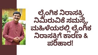 ಲೈಂಗಿಕ ನಿರಾಸಕ್ತಿ, ನಿಮಿರುವಿಕೆ ಸಮಸ್ಯೆ, ಮಹಿಳೆಯರಲ್ಲಿ ಲೈಂಗಿಕ ನಿರಾಸಕ್ತಿಗೆ ಕಾರಣ \u0026 ಪರಿಹಾರ | NISARGA MANE