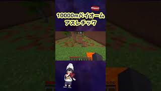 【マインクラフト】10000mバイオームアスレチック２１ #マインクラフト #アスレ#アスレチック