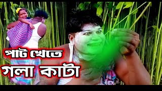 পাটক্ষেতে গলাকাটা নাটক | বাংলা নাটক | এস.কে.সিরাজ | mathshia tv bangla