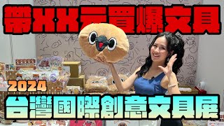 實測帶XX元來文具展！2024台灣國際創意文具展，來看誰買到破產