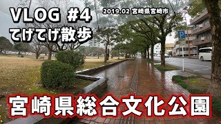 雨の宮崎県総合文化公園ウォーキング：てげてげ散歩【VLOG #5】