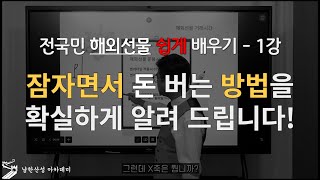 전국민을 위한 해외선물 강좌: 초보자도 쉽게 따라하는 방법 - (남한산성 직강)