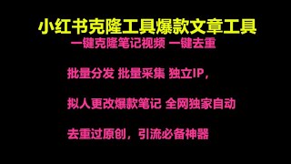 小红书引流神器，具备一键克隆笔记、自动去重、批量分发和采集等功能，支持独立IP和拟人化修改热门笔记，能够单日吸引3000+流量，增强用户的引流效果。